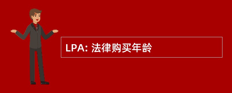 LPA: 法律购买年龄