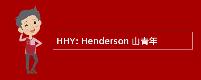 HHY: Henderson 山青年