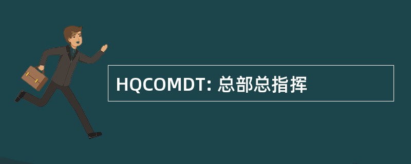 HQCOMDT: 总部总指挥