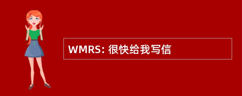 WMRS: 很快给我写信