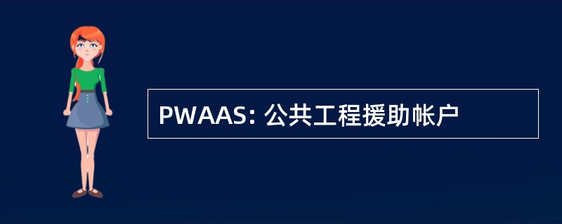 PWAAS: 公共工程援助帐户