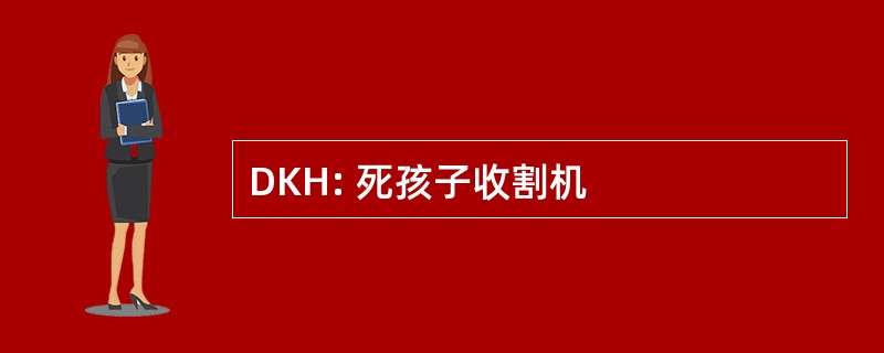 DKH: 死孩子收割机