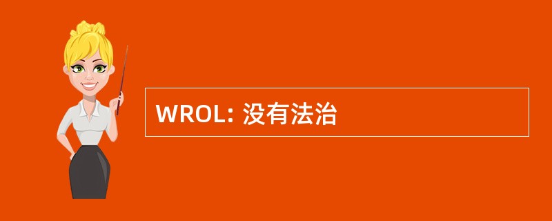 WROL: 没有法治