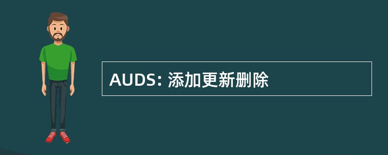 AUDS: 添加更新删除