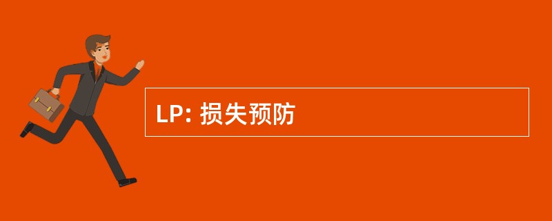 LP: 损失预防