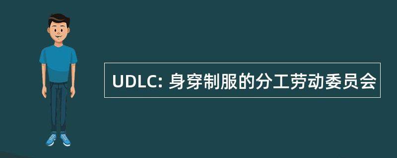 UDLC: 身穿制服的分工劳动委员会