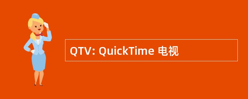 QTV: QuickTime 电视