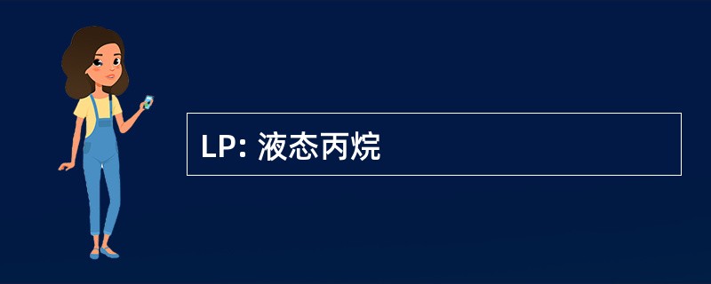 LP: 液态丙烷