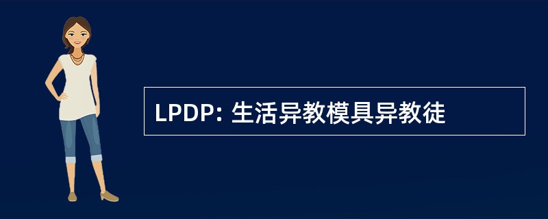 LPDP: 生活异教模具异教徒