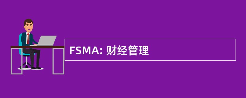 FSMA: 财经管理