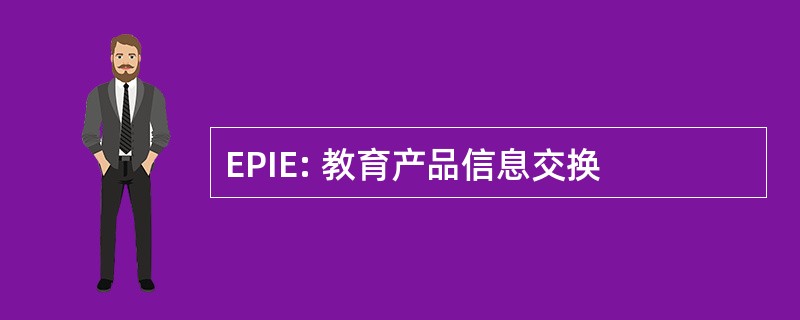 EPIE: 教育产品信息交换