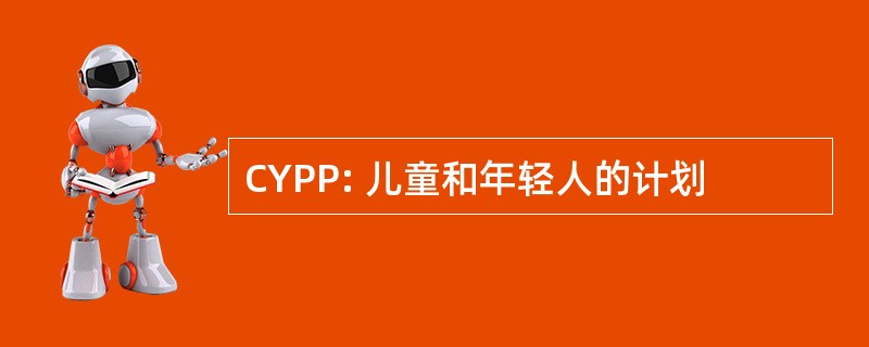 CYPP: 儿童和年轻人的计划