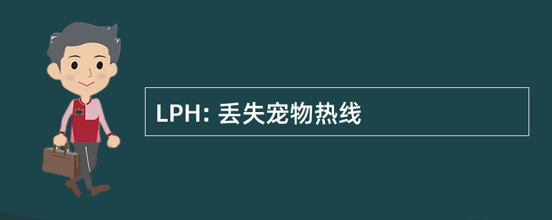 LPH: 丢失宠物热线