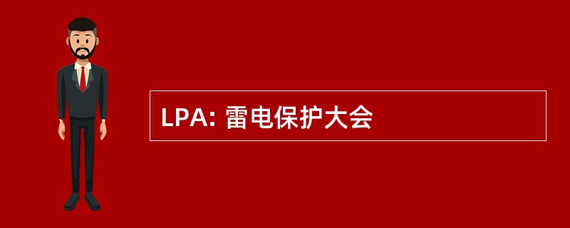 LPA: 雷电保护大会