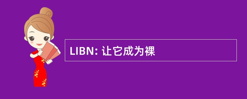 LIBN: 让它成为裸