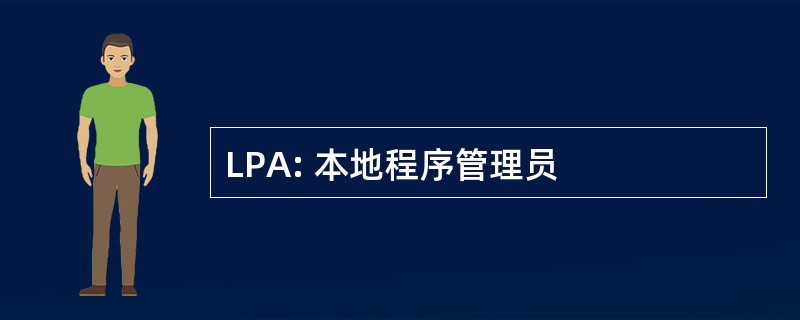 LPA: 本地程序管理员