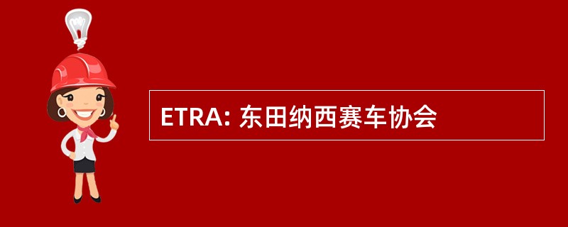 ETRA: 东田纳西赛车协会