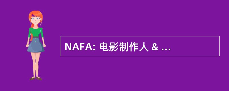 NAFA: 电影制作人 & 行动者网络行动