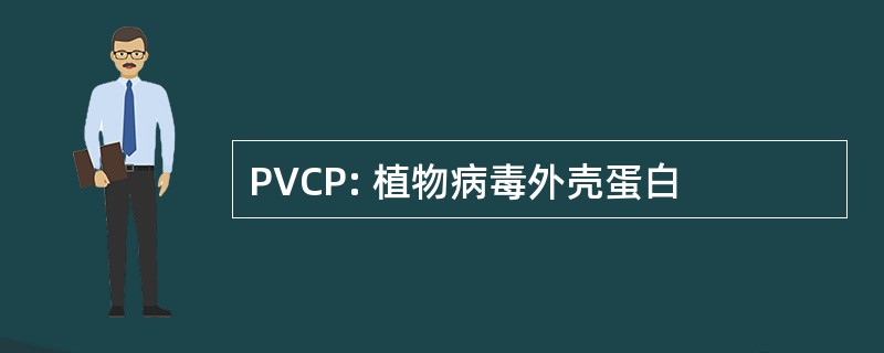 PVCP: 植物病毒外壳蛋白