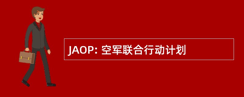 JAOP: 空军联合行动计划