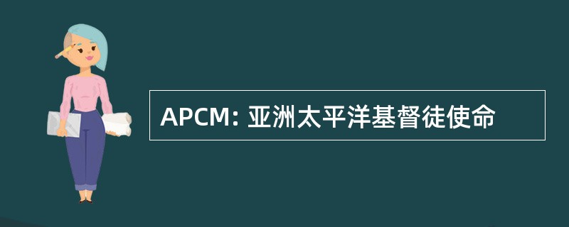 APCM: 亚洲太平洋基督徒使命