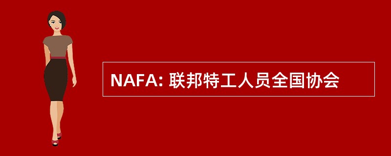 NAFA: 联邦特工人员全国协会