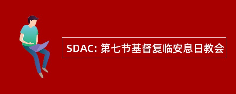 SDAC: 第七节基督复临安息日教会