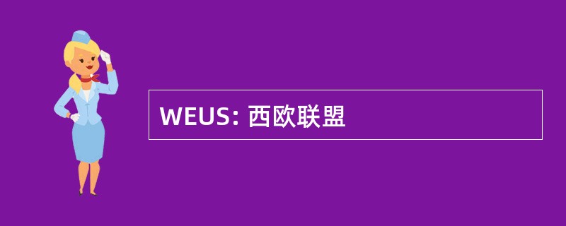 WEUS: 西欧联盟