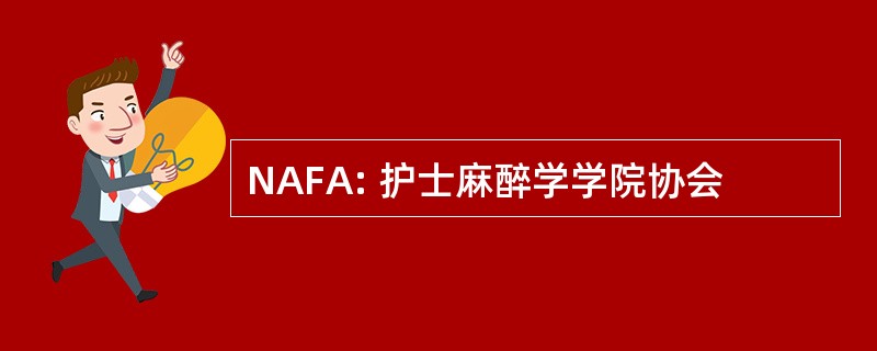 NAFA: 护士麻醉学学院协会