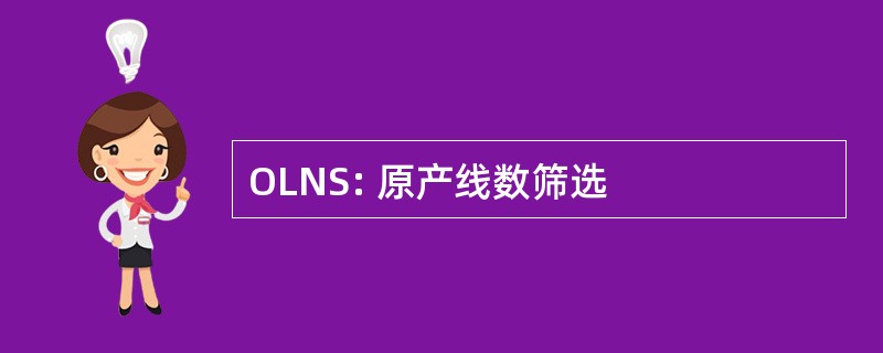 OLNS: 原产线数筛选