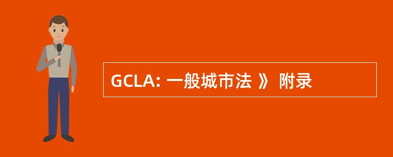 GCLA: 一般城市法 》 附录