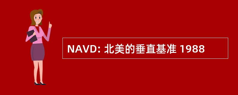 NAVD: 北美的垂直基准 1988