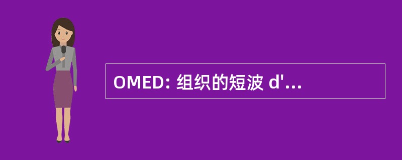 OMED: 组织的短波 d&#039;Endoscopie 消化