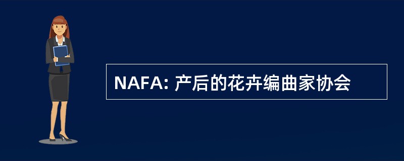 NAFA: 产后的花卉编曲家协会