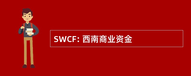 SWCF: 西南商业资金