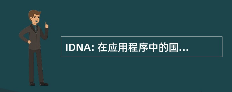 IDNA: 在应用程序中的国际化的域名