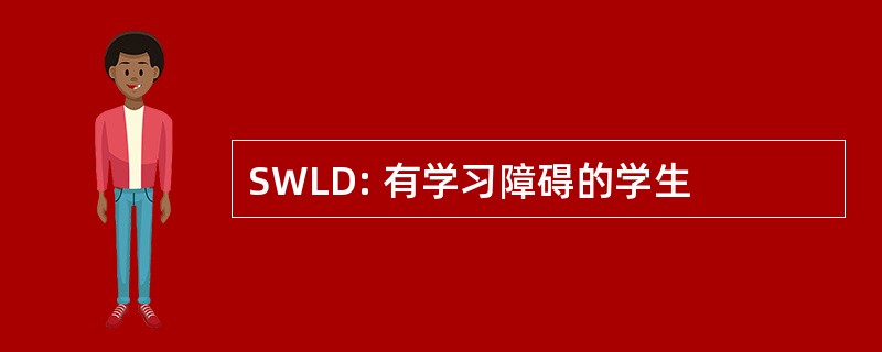 SWLD: 有学习障碍的学生