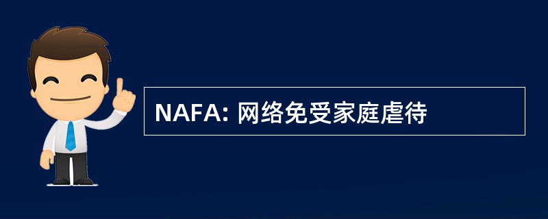 NAFA: 网络免受家庭虐待