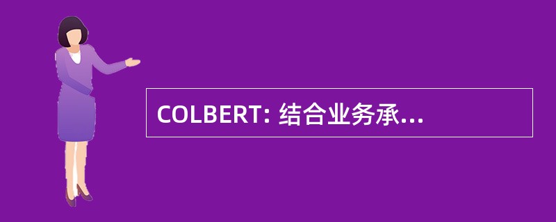 COLBERT: 结合业务承载外部电阻跑步机