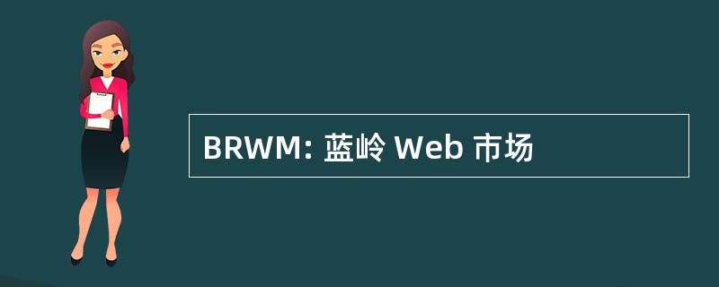 BRWM: 蓝岭 Web 市场