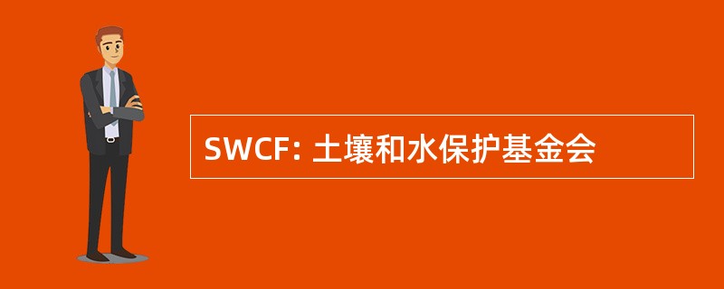 SWCF: 土壤和水保护基金会