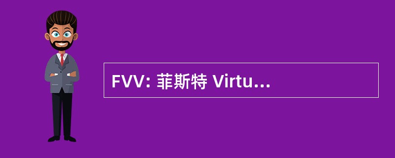 FVV: 菲斯特 Virtuelle Verbindung