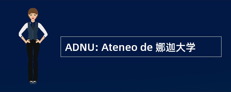 ADNU: Ateneo de 娜迦大学