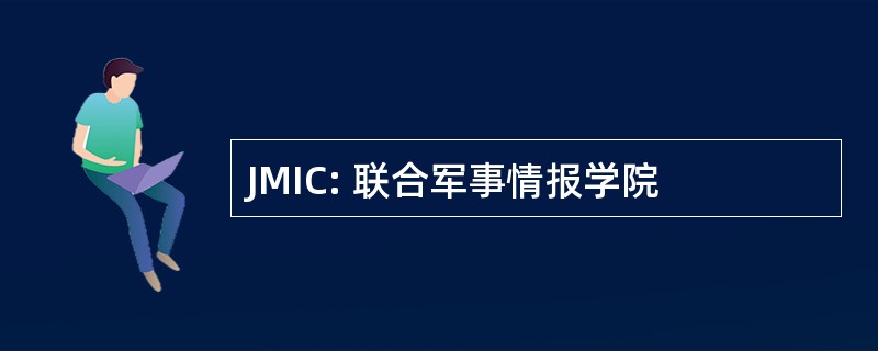 JMIC: 联合军事情报学院