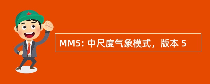 MM5: 中尺度气象模式，版本 5