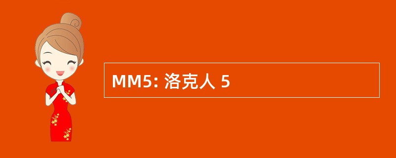 MM5: 洛克人 5