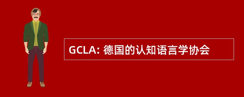 GCLA: 德国的认知语言学协会