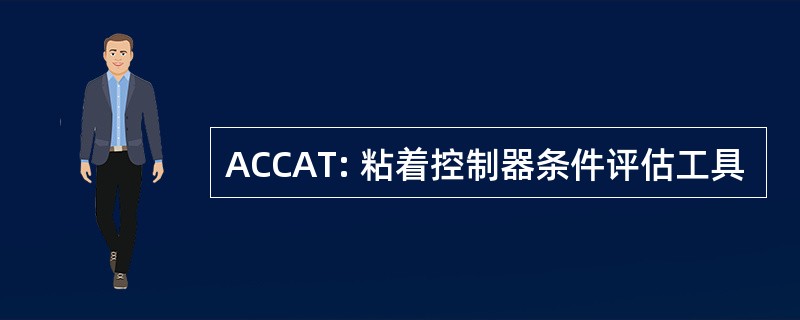 ACCAT: 粘着控制器条件评估工具