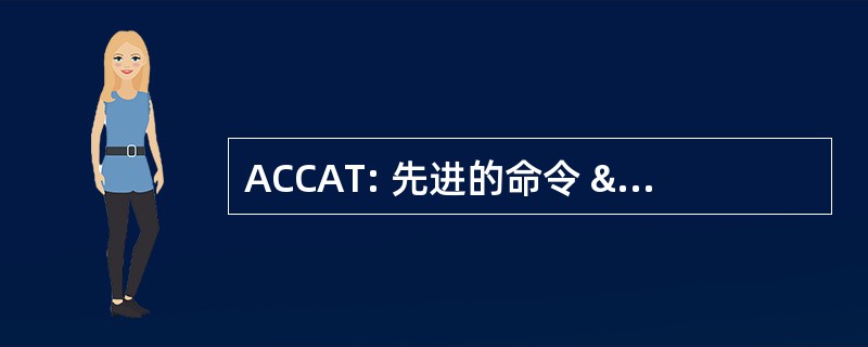 ACCAT: 先进的命令 & 控制的建筑试验台