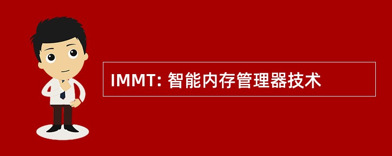 IMMT: 智能内存管理器技术